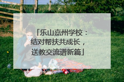 乐山嘉州学校：结对帮扶共成长，送教交流谱新篇