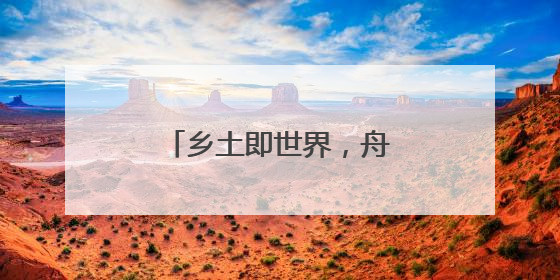 乡土即世界，舟山渔民画展回溯海岛艺术精品