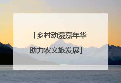 乡村动漫嘉年华助力农文旅发展