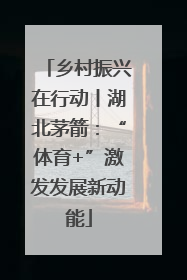 乡村振兴在行动丨湖北茅箭：“体育+”激发发展新动能