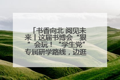 书香向北 阅见未来丨这届书博会“狠”会玩！“学生党”专属研学路线，边逛边学还能薅羊毛！