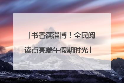 书香满淄博！全民阅读点亮端午假期时光
