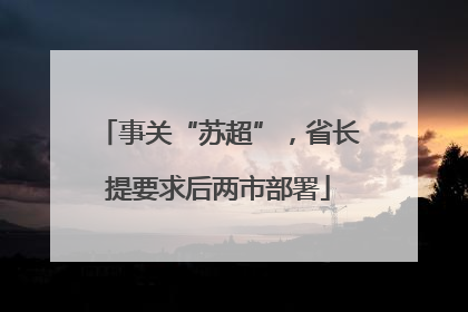 事关“苏超”，省长提要求后两市部署