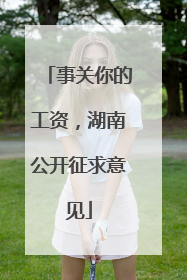 事关你的工资，湖南公开征求意见