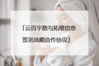云百宇数与拓维信息签署战略合作协议