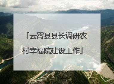 云霄县县长调研农村幸福院建设工作