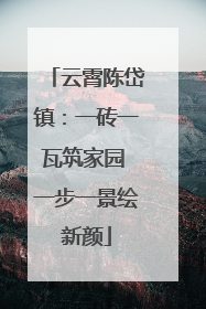 云霄陈岱镇：一砖一瓦筑家园 一步一景绘新颜