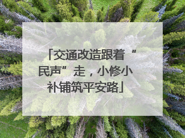 交通改造跟着“民声”走，小修小补铺筑平安路
