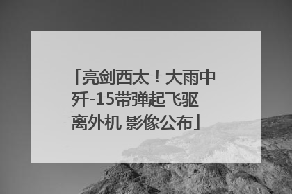 亮剑西太！大雨中歼-15带弹起飞驱离外机 影像公布