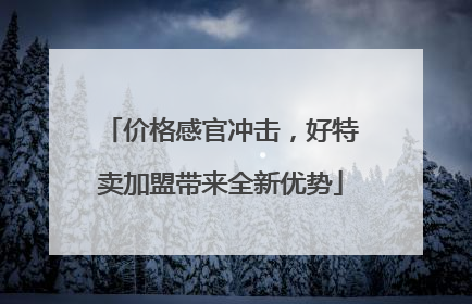 价格感官冲击，好特卖加盟带来全新优势