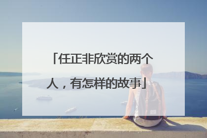 任正非欣赏的两个人，有怎样的故事