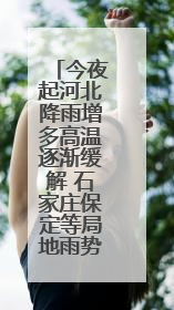今夜起河北降雨增多高温逐渐缓解 石家庄保定等局地雨势猛烈