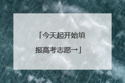 今天起开始填报高考志愿→