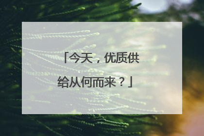 今天，优质供给从何而来？