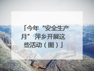 今年“安全生产月” 萍乡开展这些活动（图）