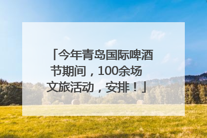 今年青岛国际啤酒节期间，100余场文旅活动，安排！