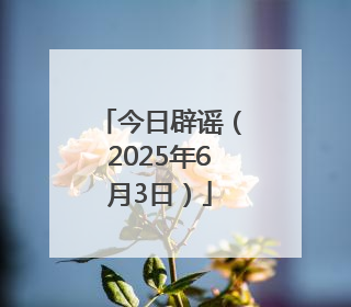今日辟谣（2025年6月3日）