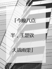 今晚八点半，王楚钦大战雨果