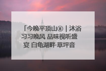 今晚平顶山⑧｜沐浴习习晚风 品味视听盛宴 白龟湖畔·草坪音乐会激情上演