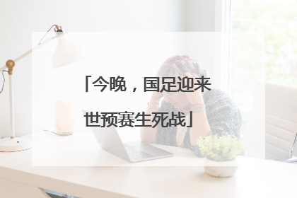 今晚，国足迎来世预赛生死战