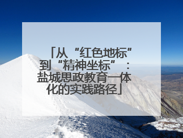 从“红色地标”到“精神坐标”：盐城思政教育一体化的实践路径