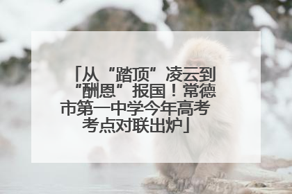 从“踏顶”凌云到“酬恩”报国！常德市第一中学今年高考考点对联出炉