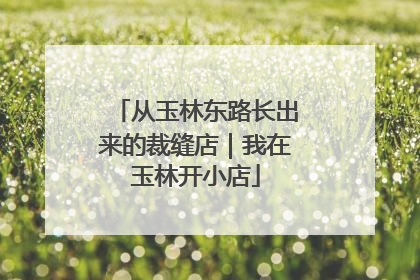 从玉林东路长出来的裁缝店｜我在玉林开小店