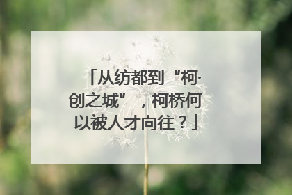 从纺都到“柯·创之城”，柯桥何以被人才向往？