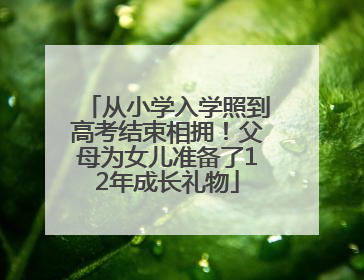 从小学入学照到高考结束相拥！父母为女儿准备了12年成长礼物