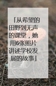 从希望的田野到无声的课堂，她用6张照片讲述学校发展的故事