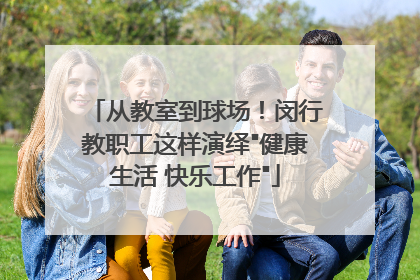 从教室到球场！闵行教职工这样演绎