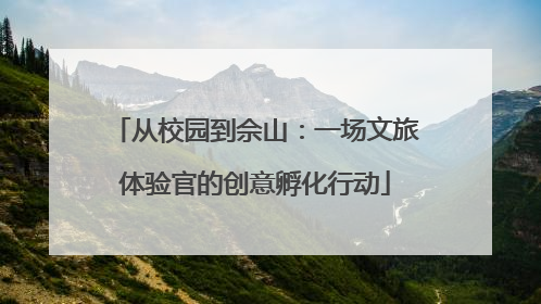 从校园到佘山：一场文旅体验官的创意孵化行动
