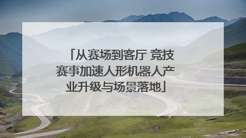 从赛场到客厅 竞技赛事加速人形机器人产业升级与场景落地
