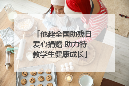 他趣全国助残日爱心捐赠 助力特教学生健康成长
