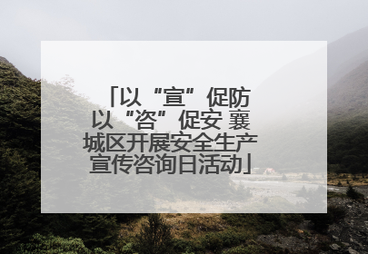 以“宣”促防 以“咨”促安 襄城区开展安全生产宣传咨询日活动