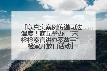 以真实案例传递司法温度！商丘举办 “未检检察官讲办案故事” 检察开放日活动
