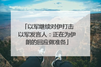 以军继续对伊打击 以军发言人：正在为伊朗的回应做准备