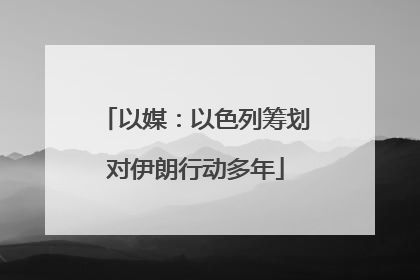 以媒：以色列筹划对伊朗行动多年