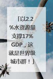 以2.2%水资源量支撑17%GDP，这就是世界级城市群！