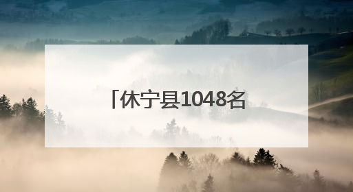 休宁县1048名考生奔赴考场 多部门暖心护航高考