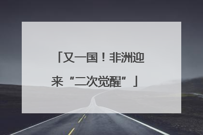 又一国！非洲迎来“二次觉醒”