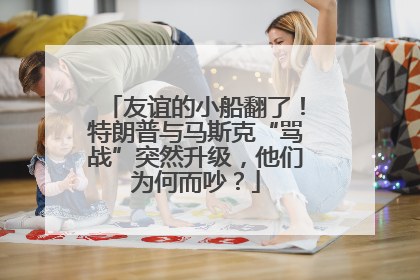 友谊的小船翻了！特朗普与马斯克“骂战”突然升级，他们为何而吵？