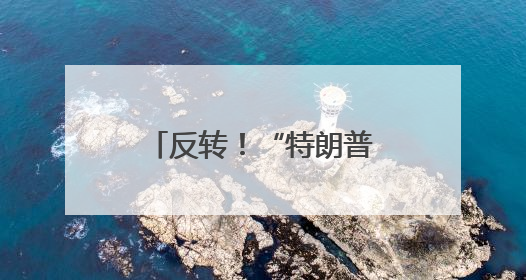 反转！“特朗普同意美方出席”
