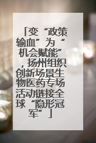 变“政策输血”为“机会赋能”，扬州组织创新场景生物医药专场活动链接全球“隐形冠军”
