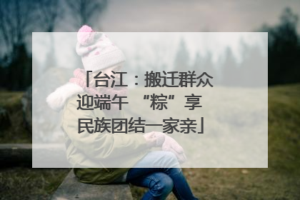 台江：搬迁群众迎端午 “粽”享民族团结一家亲