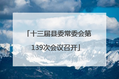 十三届县委常委会第139次会议召开