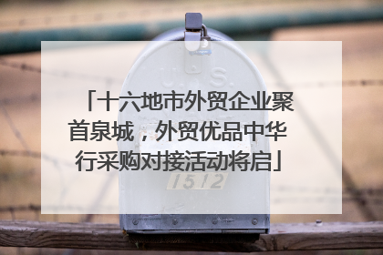 十六地市外贸企业聚首泉城，外贸优品中华行采购对接活动将启