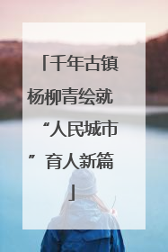千年古镇杨柳青绘就“人民城市”育人新篇