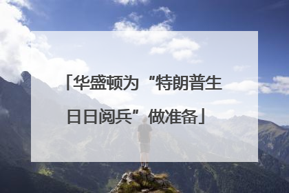 华盛顿为“特朗普生日日阅兵”做准备