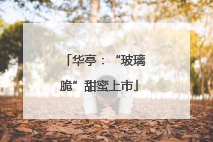 华亭：“玻璃脆”甜蜜上市